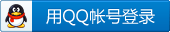 QQ登录