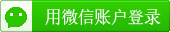 微信登录